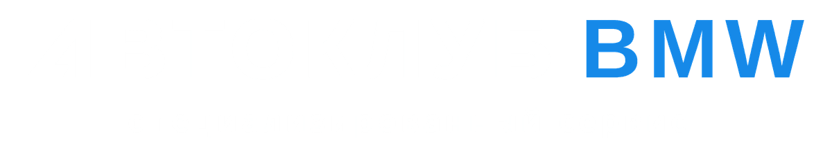 Автоклуб BMW — специализированный сервис